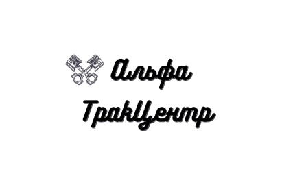 Отзыв компании Альфа ТракЦентр